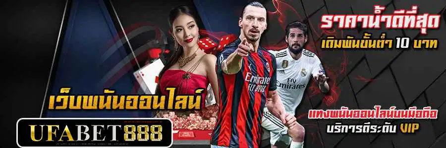 ufabet-แทงบอล