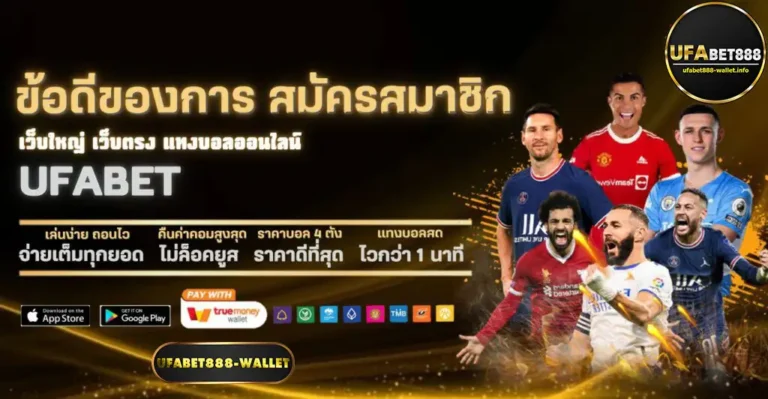 ข้อดีสมัครยูฟ่าเบท