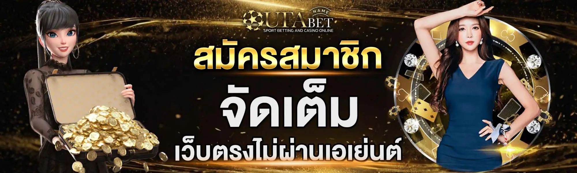 สมัครเว็บตรงไม่ผ่านเอเย่นต์