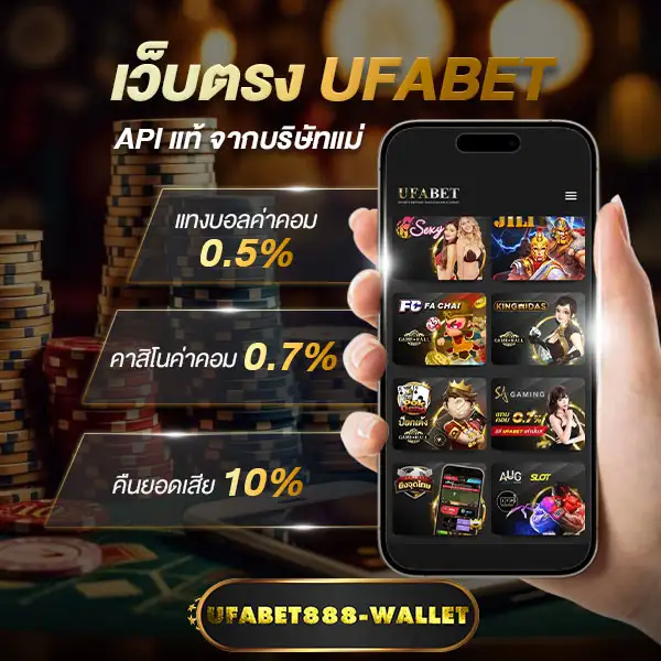 เว็บตรงufabetจากบริษัทแม่